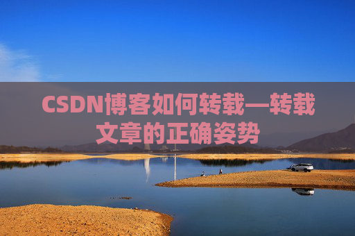 CSDN博客如何转载—转载文章的正确姿势