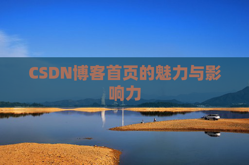 CSDN博客首页的魅力与影响力