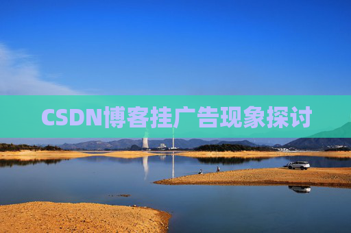 CSDN博客挂广告现象探讨