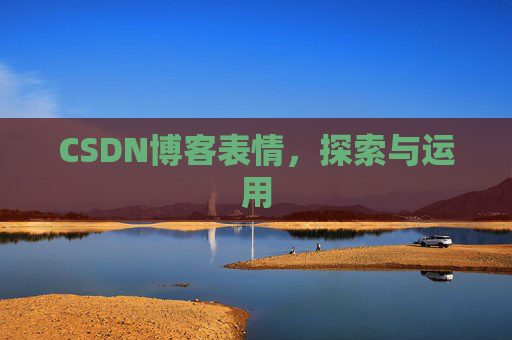 CSDN博客表情，探索与运用