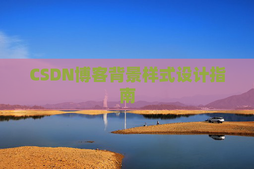 CSDN博客背景样式设计指南 CSDN博客背景样式设计指南