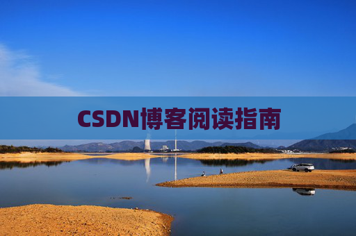 CSDN博客阅读指南