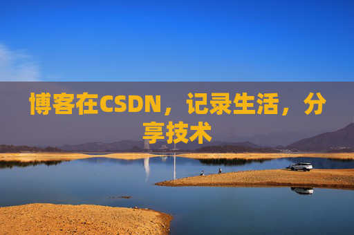 博客在CSDN,记录生活,分享技术