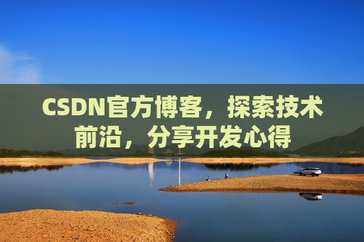 CSDN官方博客,探索技术前沿,分享开发心得