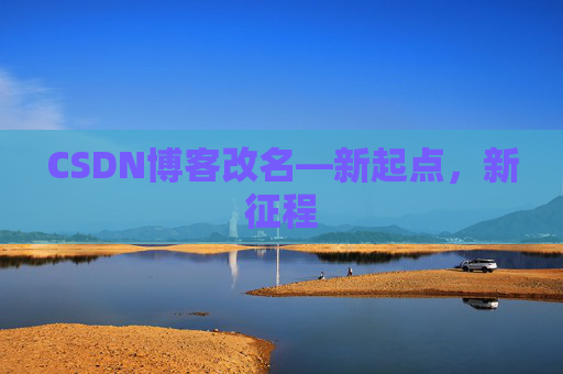 CSDN博客改名—新起点，新征程